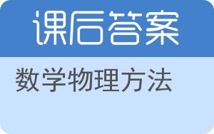 数学物理方法第二版答案 - 封面