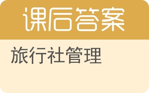 旅行社管理第二版答案 - 封面