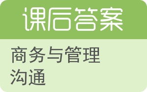 商务与管理沟通第六版答案 - 封面