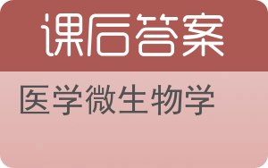 医学微生物学第八版答案 - 封面