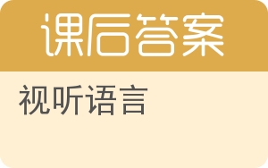 视听语言第二版答案 - 封面