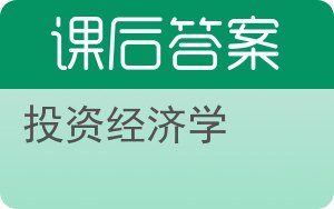 投资经济学第三版答案 - 封面