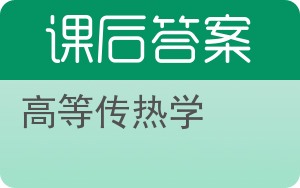 高等传热学第二版答案 - 封面