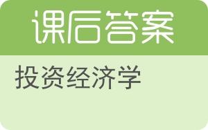 投资经济学第二版答案 - 封面