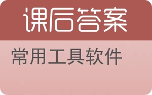 常用工具软件第二版答案 - 封面