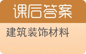 建筑装饰材料第二版答案 - 封面