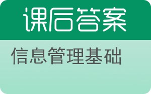 信息管理基础第二版答案 - 封面