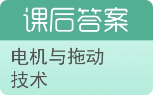 电机与拖动技术第二版答案 - 封面