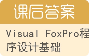 Visual FoxPro程序设计基础第二版答案 - 封面
