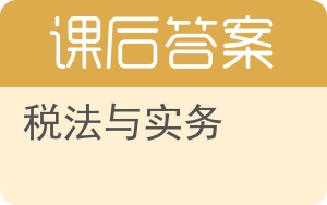 税法与实务第二版答案 - 封面