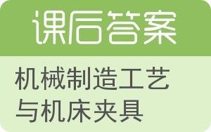 机械制造工艺与机床夹具第二版答案 - 封面