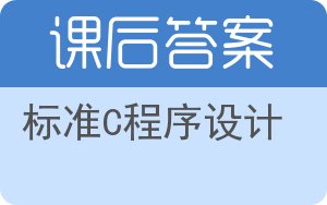 标准C程序设计第三版答案 - 封面