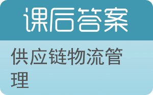 供应链物流管理第二版答案 - 封面