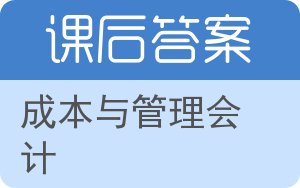 成本与管理会计第二版答案 - 封面