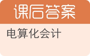 电算化会计第二版答案 - 封面