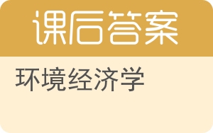 环境经济学第二版答案 - 封面
