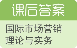 国际市场营销理论与实务第二版答案 - 封面