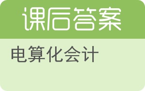 电算化会计第三版答案 - 封面