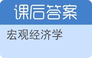 宏观经济学第七版答案 - 封面