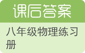 八年级物理练习册上册答案 - 封面