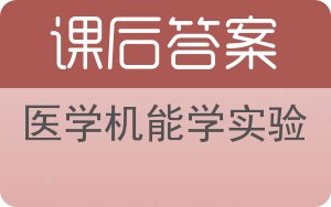 医学机能学实验第二版答案 - 封面