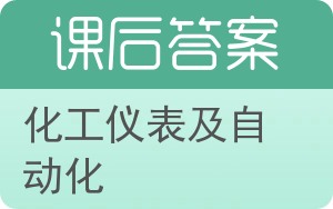 化工仪表及自动化第二版答案 - 封面