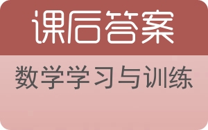 数学学习与训练上册答案 - 封面