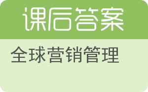 全球营销管理第七版答案 - 封面