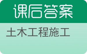 土木工程施工下册答案 - 封面