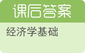 经济学基础第四版答案 - 封面