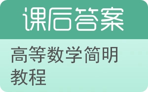 高等数学简明教程上册答案 - 封面