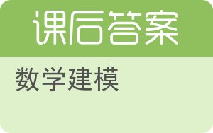 数学建模第四版答案 - 封面