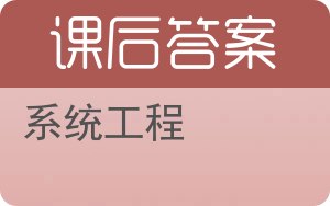 系统工程第二版答案 - 封面