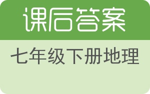 七年级下册地理下册答案 - 封面