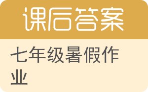 七年级暑假作业下册答案 - 封面