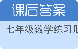 七年级数学练习册上册答案 - 封面