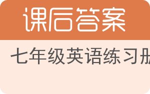 七年级英语练习册下册答案 - 封面