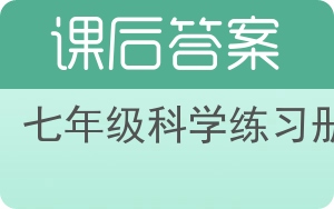 七年级科学练习册上册答案 - 封面