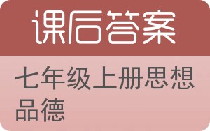 七年级上册思想品德上册答案 - 封面