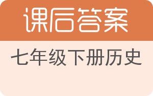 七年级下册历史下册答案 - 封面