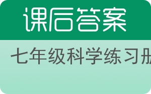 七年级科学练习册下册答案 - 封面