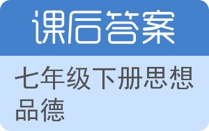 七年级下册思想品德下册答案 - 封面