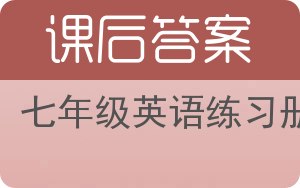 七年级英语练习册第二版答案 - 封面