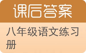 八年级语文练习册上册答案 - 封面