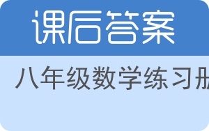 八年级数学练习册上册答案 - 封面