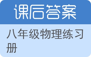 八年级物理练习册下册答案 - 封面