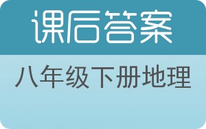 八年级下册地理下册答案 - 封面