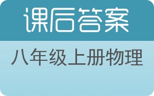 八年级上册物理上册答案 - 封面