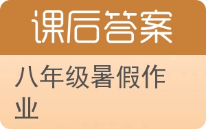八年级暑假作业下册答案 - 封面