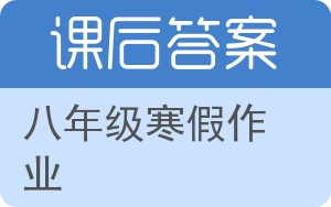 八年级寒假作业上册答案 - 封面
